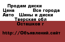 Продам диски. R16. › Цена ­ 1 000 - Все города Авто » Шины и диски   . Тверская обл.,Осташков г.